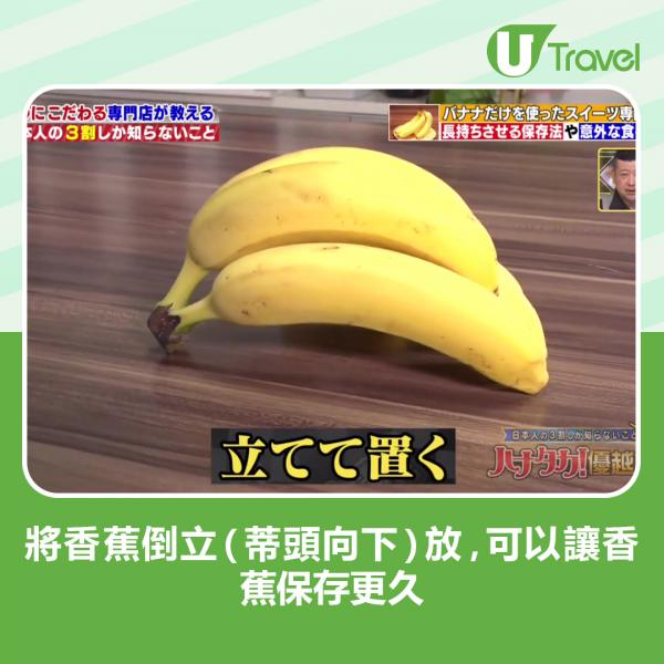 因為香蕉與其他表面接觸時會容易損傷、壓壞或變黑，所以將香蕉蒂頭向下、讓香蕉微微離開接觸面的擺法可以讓香蕉保存更久。