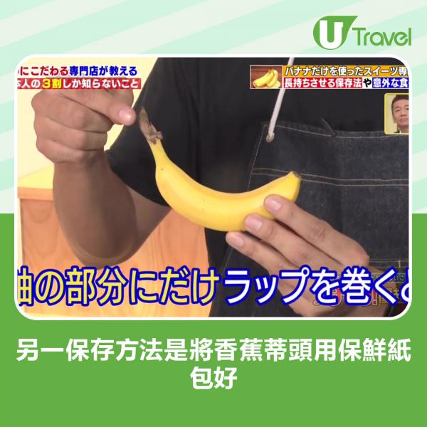 另外亦可以用保鮮紙將香蕉蒂頭包起。