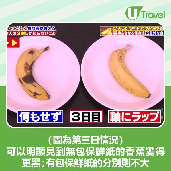 節目進行實測用保鮮紙包好蒂頭的香蕉及無做任何工夫的香蕉擺放三日，結果可見用保鮮紙包好的香蕉變黑速度較慢。