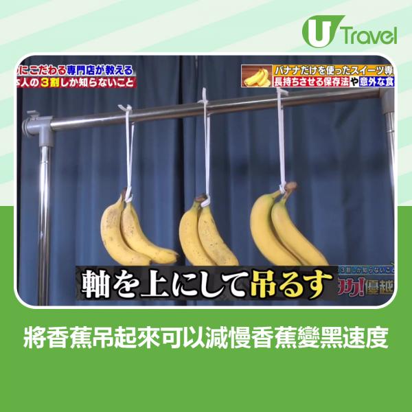 可以將香蕉吊起來，減慢香蕉變黑速度