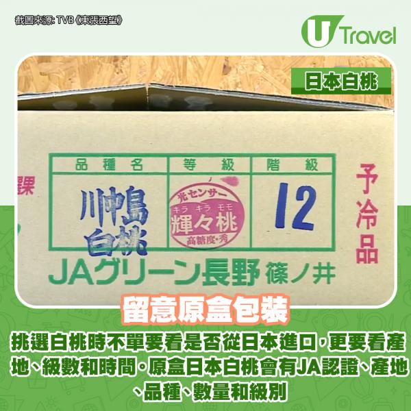 分真假日本白桃方法:留意原盒日本白桃會有JA認證、產地、品種、數量和級別