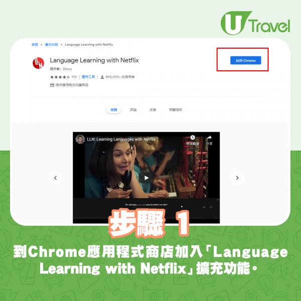 Netflix雙字幕學外語：下載及設置步驟1 - 到Chrome應用程式商店加入功能
