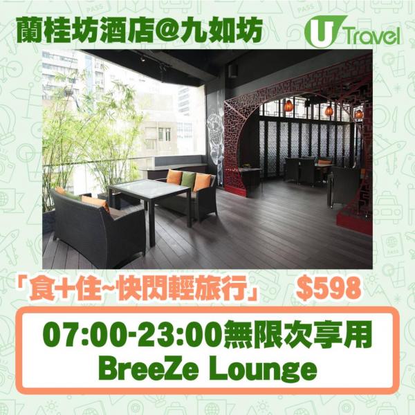 蘭桂坊酒店@九如坊（Lan Kwai Fong Hotel @ Kau U Fong）【食＋住～快閃輕旅行】BreeZe Lounge