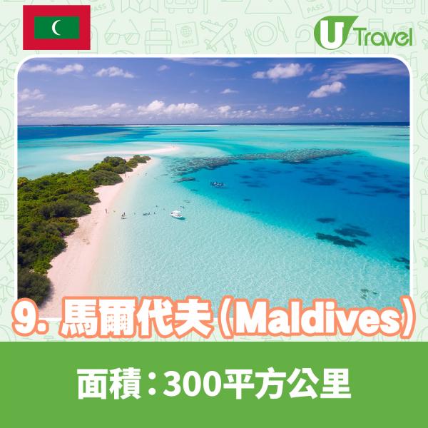 盤點世界10大面積最小國家 梵蒂岡面積最細、馬爾代夫小島上榜！