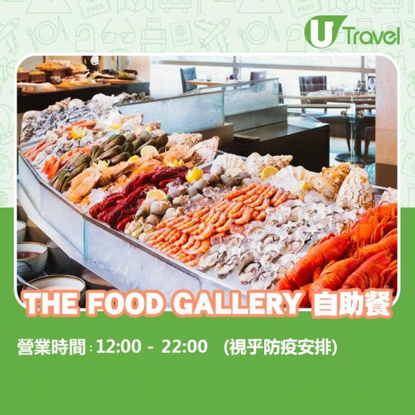 朗廷酒店激抵限時0蚊房價優惠 THE FOOD GALLERY 自助餐