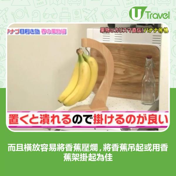 而且橫放容易將香蕉壓爛，將香蕉吊起或用香蕉架掛起為佳
