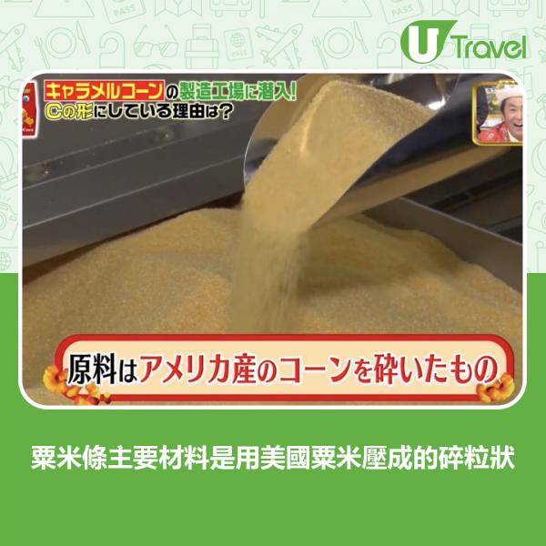 栗米條主要材料是用美國粟米壓成的碎粒狀