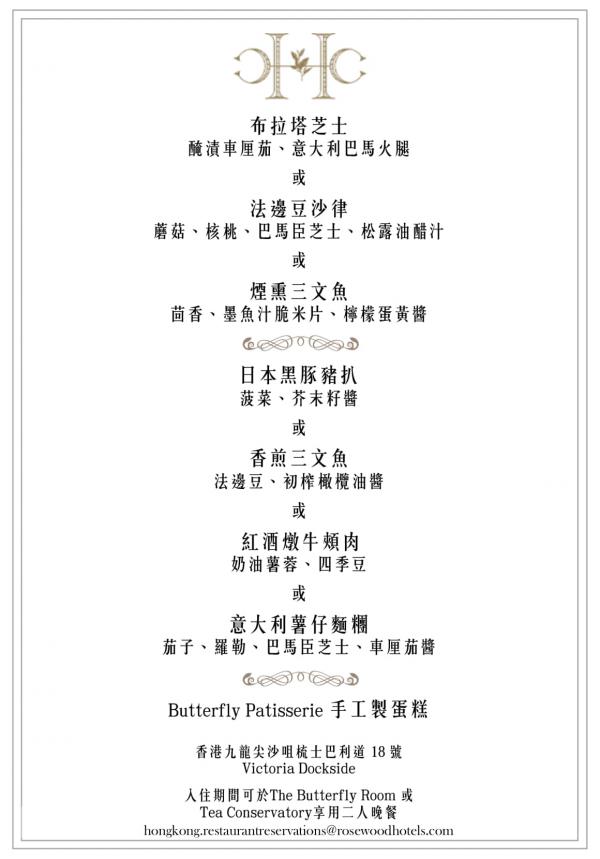 香港瑰麗酒店 (Rosewood Hong Kong) Tea Conservatory / The Butterfly Room雙人晚餐菜單
