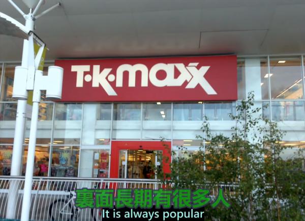 TK Maxx亦是出名多平價服飾及精品的連鎖店