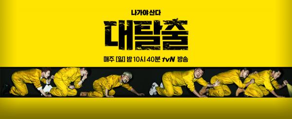 韓國綜藝節目推薦：《大逃出》
