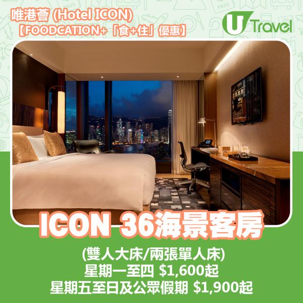 唯港薈 (Hotel ICON)【FOODCATION+「食+住」優惠】ICON 36海景客房