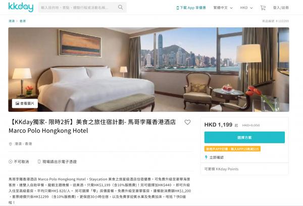馬哥孛羅香港酒店Marco Polo Hotel限定Staycation快閃2折優惠
