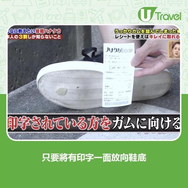 不幸踩到香口膠點算好？ 日本節目教你簡單一招清除鞋底香口膠