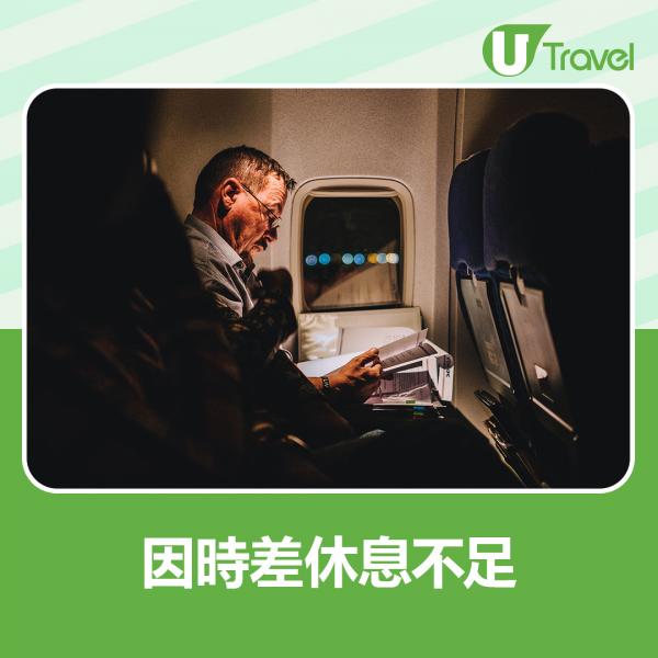 1. 因時差休息不足： 無論是經常飛行或一年只去一次的旅客，都會因為到不同時區旅行而影響生活作息及心情。