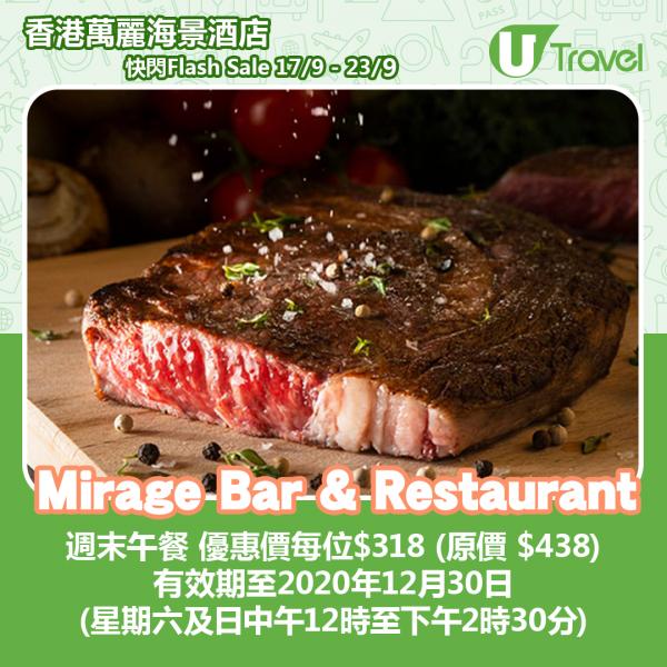 香港萬麗海景酒店限時快閃優惠 Mirage Bar & Restaurant 週末午餐