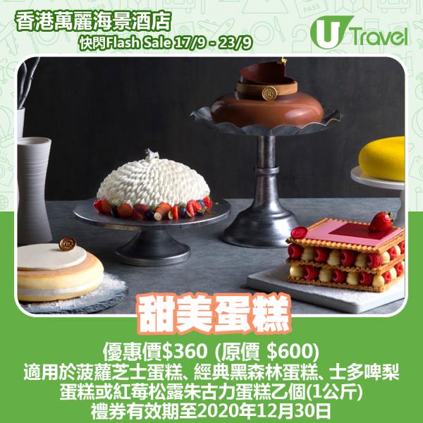 香港萬麗海景酒店限時快閃優惠 甜美蛋糕 菠蘿芝士蛋糕、經典黑森林蛋糕、士多啤梨蛋糕或紅莓松露朱古力蛋糕