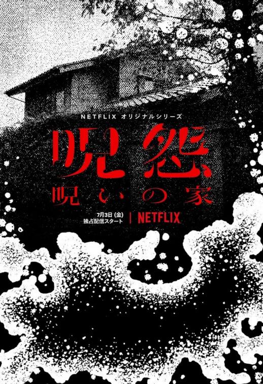 Netflix原創日劇推薦 《全裸監督》/《咒怨之始》套套爆紅