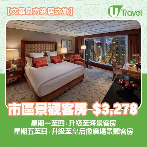 香港文華東方酒店（Mandarin Oriental, Hong Kong）市區景觀客房 City View Room