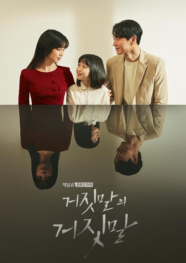 2020 9月韓劇熱門排行第3位：《謊言的謊言》