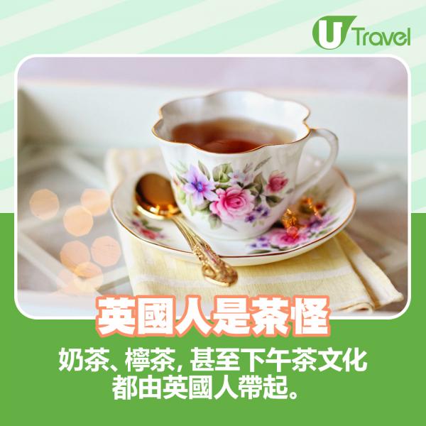奶茶、檸茶，甚至下午茶（afternoon tea)文化都由英國人帶起。