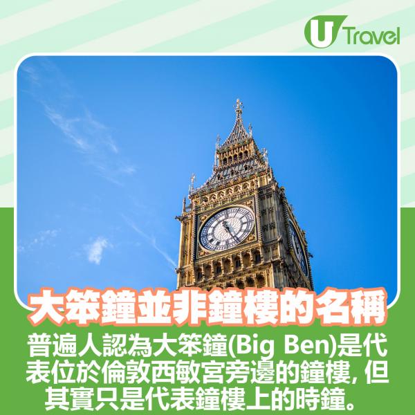 普遍人認為大笨鐘(Big Ben)是代表位於倫敦西敏宮旁邊的鐘樓，但其實只是代表鐘樓上的時鐘。