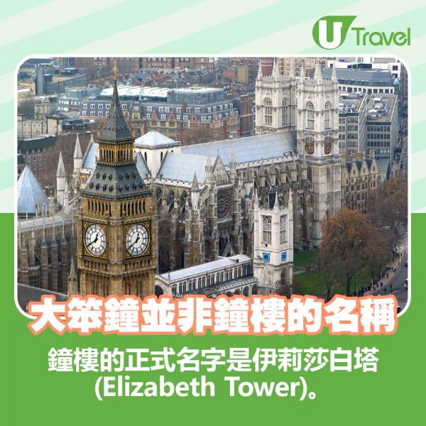 鐘樓的正式名字是伊莉莎白塔(Elizabeth Tower)。 
