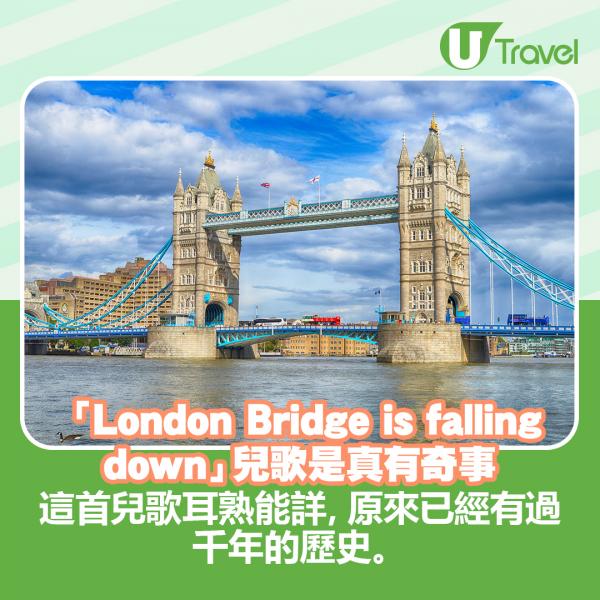 兒歌「London Bridge is falling down」耳熟能詳，原來已經有過千年的歷史。