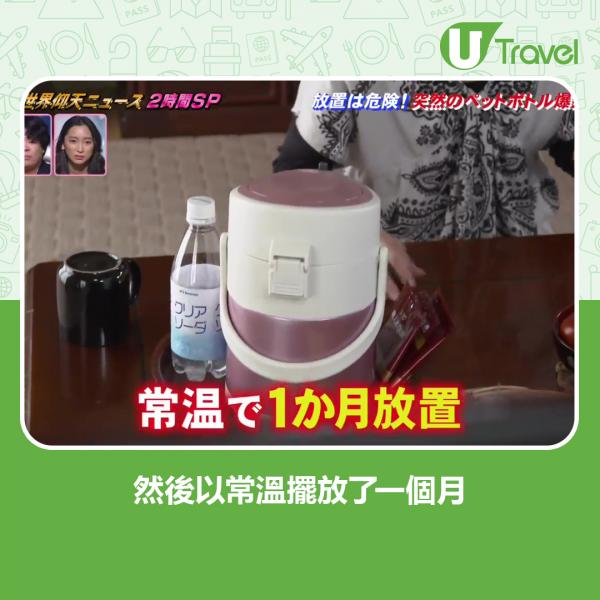 日本節目數樽裝飲品3大意外 放過夜含菌量驚人兼隨時爆炸受傷