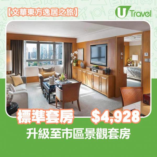 香港文華東方酒店 -【文華東方逸居之旅】標準套房 Junior Suite ,928 (升級至市區景觀套房) 香港文華東方酒店 (Mandarin Oriental Hong Kong) 【文華東方逸居之旅】標準套房 Junior Suite