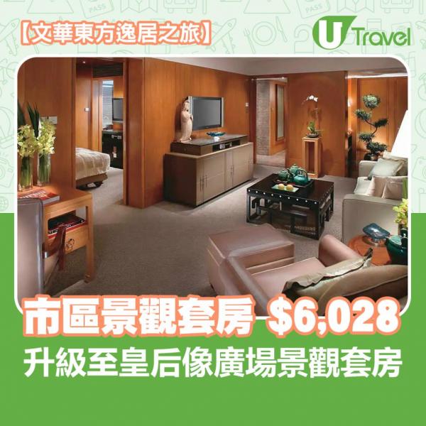 香港文華東方酒店 (Mandarin Oriental Hong Kong) 【文華東方逸居之旅】市區景觀套房 City View Suite