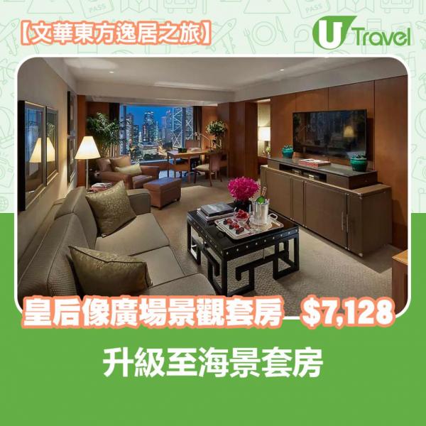 香港文華東方酒店 (Mandarin Oriental Hong Kong) 【文華東方逸居之旅】皇后像廣場景觀套房 Statue Square View Suite
