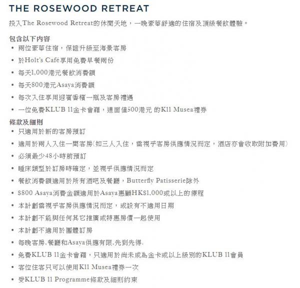 香港瑰麗酒店 (Rosewood Hong Kong) 【The Rosewood Retreat】