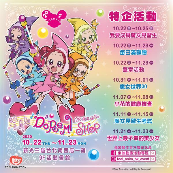 《小魔女DoReMi》20周年台北快閃店！ 過百款獨家周邊/可愛角色水果撻