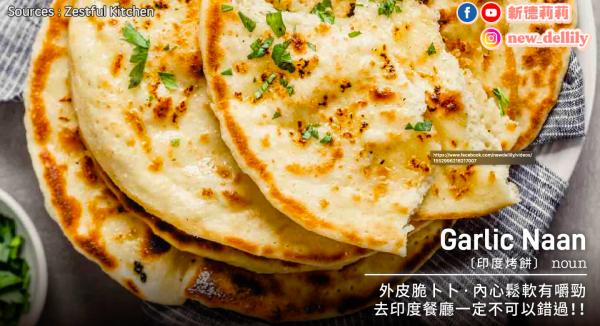 印度烤餅 gatlic naan 印度菜點餐攻略 邊款咖喱唔辣易入口? 香港印度裔YouTuber教分咖喱種類/必食推介/用餐貼士