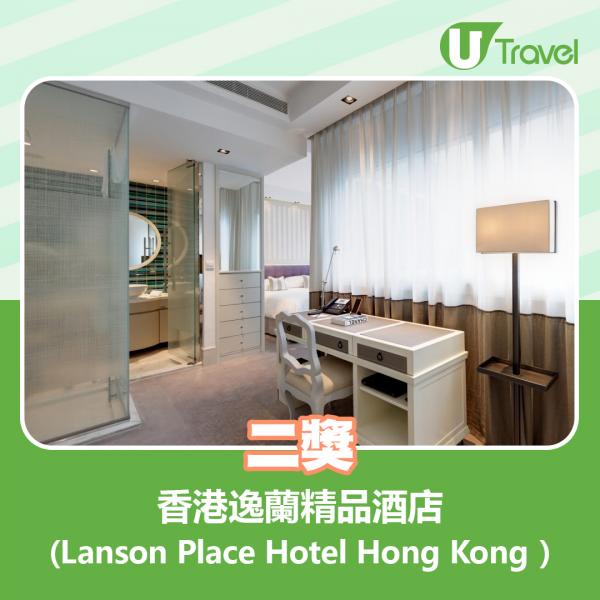 二獎：香港逸蘭精品酒店（Lanson Place Hotel Hong Kong ）