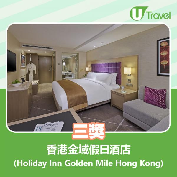 三獎：香港金域假日酒店（Holiday Inn Golden Mile Hong Kong）