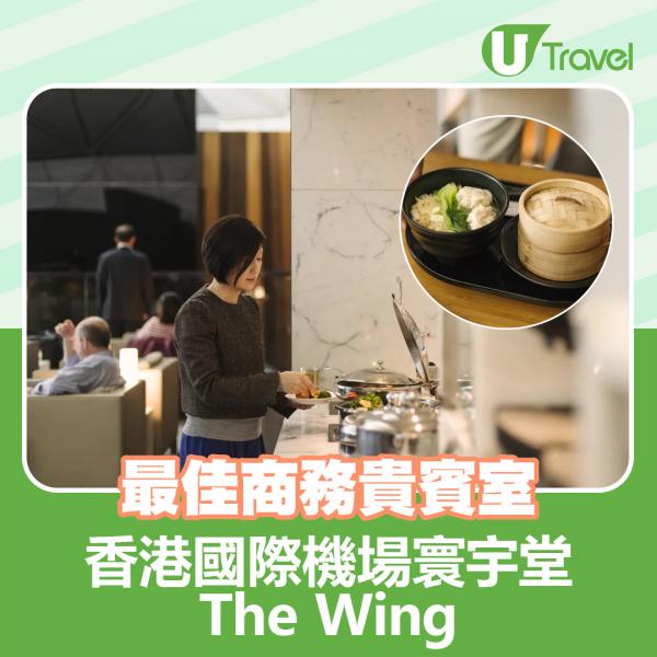最佳商務貴賓室：香港國際機場寰宇堂The Wing