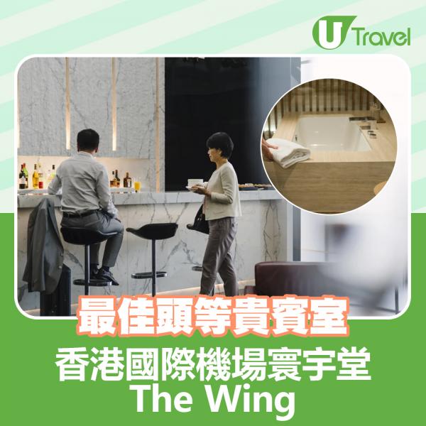最佳頭等貴賓室：香港國際機場寰宇堂The Wing