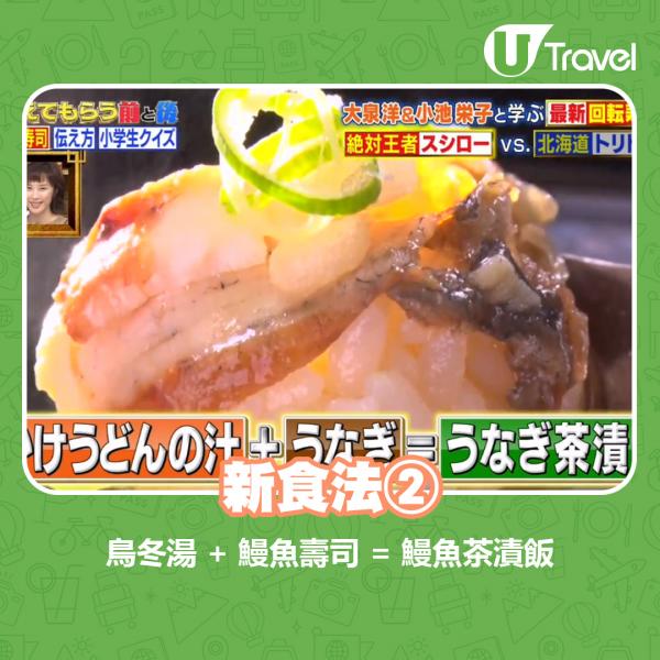 鳥冬湯+鰻魚壽司=鰻魚茶漬飯