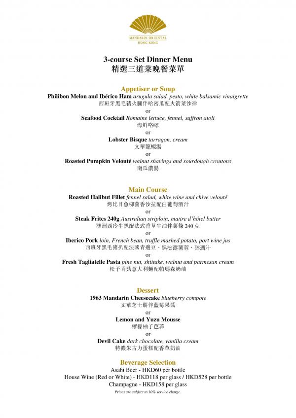 香港文華東方酒店 (Mandarin Oriental Hong Kong) 精選3道菜晚餐菜單