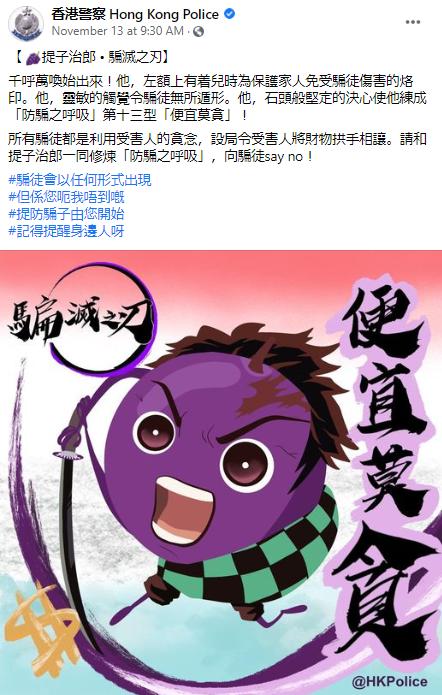 香港警察專頁抽水《騙滅之刃》涉侵權 日本政府回應：保護日本動漫版權很重要