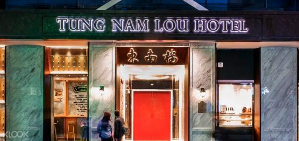 香港東南樓藝術酒店 (Tung Nam Lou Art Hotel)