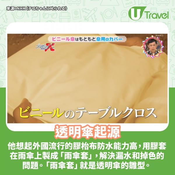 日本透明傘源於一個無聊發明？ 節目講解透明傘起源及爆紅原因