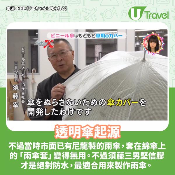 日本透明傘源於一個無聊發明？ 節目講解透明傘起源及爆紅原因