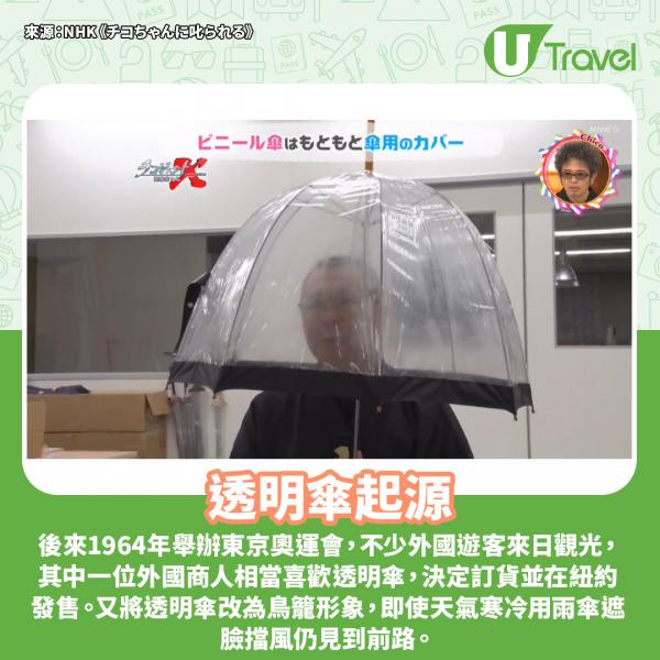 日本透明傘源於一個無聊發明？ 節目講解透明傘起源及爆紅原因