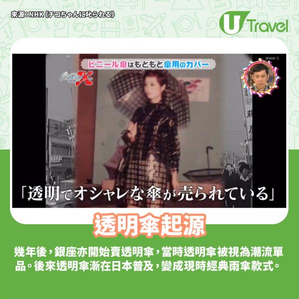 日本透明傘源於一個無聊發明？ 節目講解透明傘起源及爆紅原因