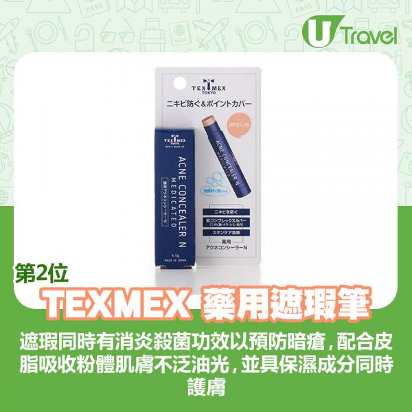 第2位：TEXMEX 藥用遮瑕筆 1,045日圓