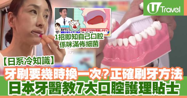 日本牙醫教7大口腔護理貼士 正確刷牙方法、牙刷要幾時換一次？