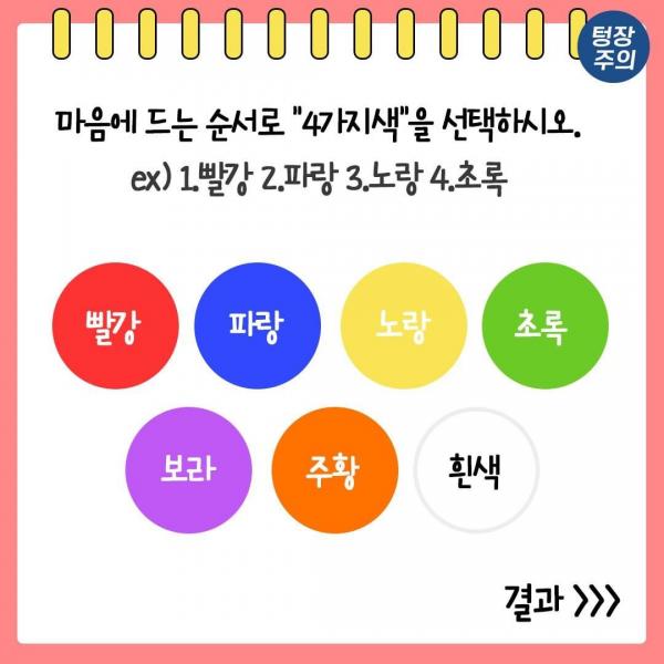 韓國網上神準顏色心理測驗 選最愛4色 睇你隱藏性格、做事失敗原因！