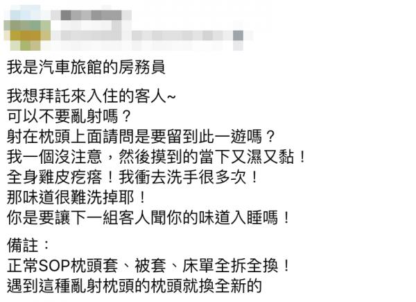 台灣汽車酒店員工投訴房客污糟 生動形容房間「子孫滿堂」情況笑爆網民